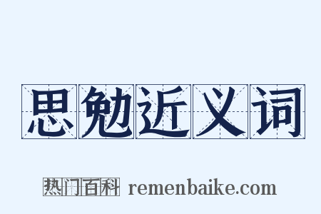 思勉近义词是什么意思的图片
